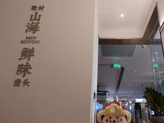 -闽海肴(北辰荟店)