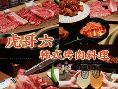 -虎哥六韩式烤肉料理 TIGERGRILL(隆生金山湖中心购物广场店)