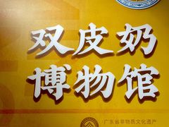 -民信老铺(双皮奶博物馆店)