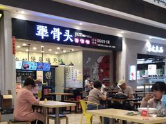 门面-犟骨头(津南永旺店)
