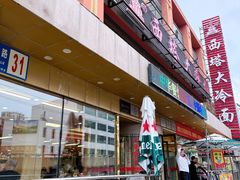 门面-西塔大冷面(市府大路店)