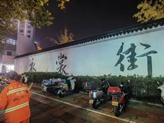 -衣裳街历史文化街区