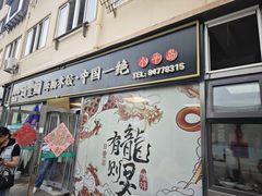-日丰园海肠水饺·老字号大连海鲜(小平岛总店)