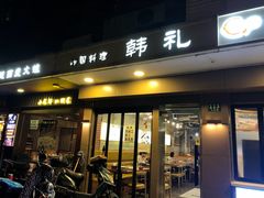门面-韩礼年糕(飞虹路店)