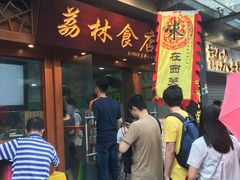 门面-荔林食店(西华路店)