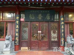 门面-稻香居锅贴(宋都御街店)