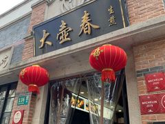 门面-大壶春生煎(四川中路店)