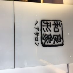 iphone_upload_pic-和良形象