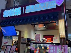 -粉粉乐鲷鱼烧(美罗城店)