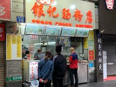 门面-银记肠粉店(北京路店)