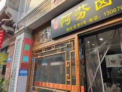 -阿芬卤面(花巷店)
