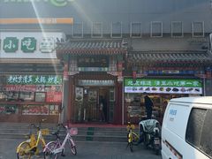 -护国寺小吃(中关村店)