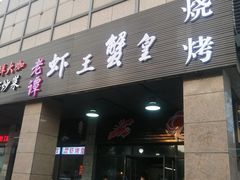门面-老谭虾王蟹皇·龙虾·烧烤(蝴蝶湾店)