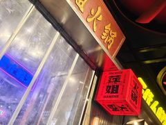 -萍姐火锅·公路夜市(南京新街口店)