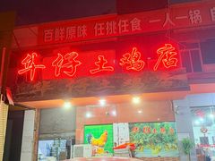 -华仔土鸡店(高边店)