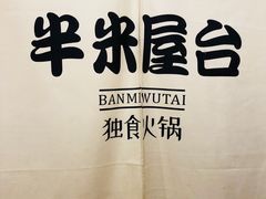 -独食火锅·半米屋台(直营总店)