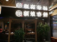 门面-额娘·春饼烤鸭(天鸿店)