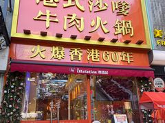 -荣叔港式沙嗲牛肉火锅(正佳潮流店)