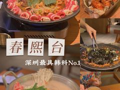 -春熙台韩国料理·章鱼肥牛(西丽店)