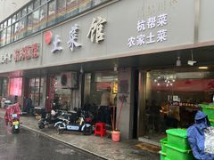 -王胖子土菜馆·特色杭帮菜·农家土菜