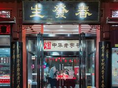 门面-春发生饭店·非遗(南院门店)