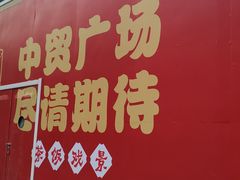 门面-长安大牌档之西安博物院文化餐厅(中贸店)