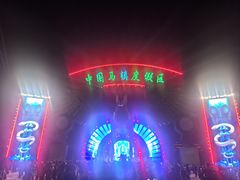 -中国马镇舞马世界主题乐园