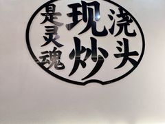 -寻裕记·现炒浇头面(人民广场店)