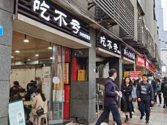 门面-吃不亏特色包子(三峡广场店)