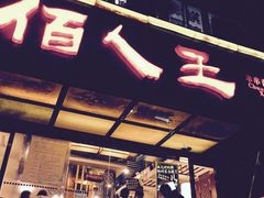 -佰人王串串香火锅(洋珠巷店)