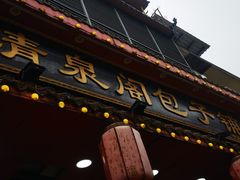 -清泉阁包子铺(中山路店)