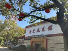 -老东风菜馆·潮汕大排档
