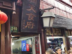-洞天食府(北大街店)