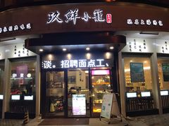 门面-玖鲜小笼(中山广场店)