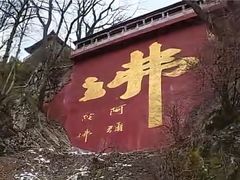 -终南山南五台景区