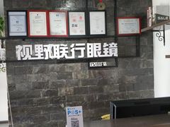 -视野联行眼镜蔡司·依视路官方授权店(顺城店)