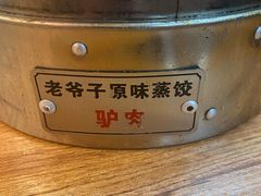 -老爷子原味蒸饺(总店)