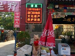 门面-清真·二嫂子煎饼果子(鼓楼旗舰形象店)