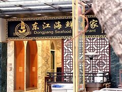-东江海鲜酒家(艺都分店)