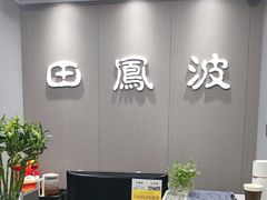 -田凤波推拿.按摩养生(幸福店)