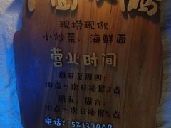 -十面欢腾·海鲜面·台式Bistro(长乐路店)