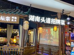 -坛宗剁椒鱼头(河西王府井店)