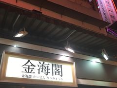 门面-金海阁海鲜火锅