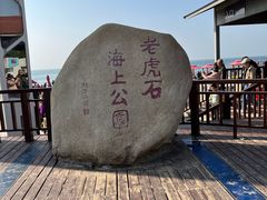 -老虎石海上公园