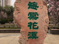 -海棠花溪(元大都城垣遗址公园)
