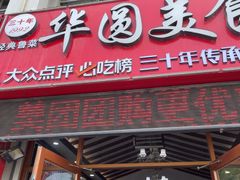 -华圆美食-老蓬莱菜(蓬港路店)