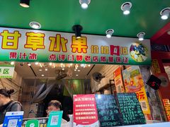 -阿群甘草水果