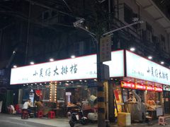 -蛤蟆街小区
