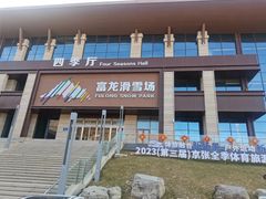 -富龙滑雪场