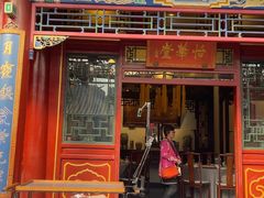 -花家怡园(四合院总店)